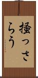 掻っさらう Scroll