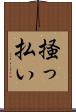 掻っ払い Scroll