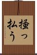 掻っ払う Scroll