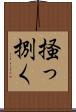 掻っ捌く Scroll