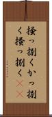 掻っ捌く Scroll