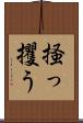 掻っ攫う Scroll