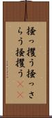 掻っ攫う Scroll