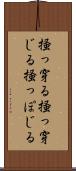 掻っ穿る Scroll