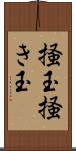 掻玉 Scroll