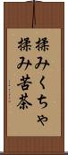揉みくちゃ Scroll