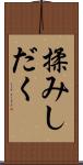 揉みしだく Scroll
