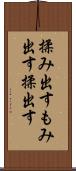 揉み出す Scroll