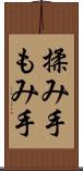 揉み手 Scroll