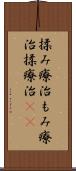 揉み療治 Scroll