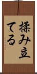 揉み立てる Scroll