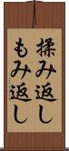 揉み返し Scroll