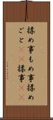 揉め事 Scroll