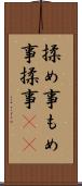 揉め事 Scroll