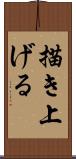 描き上げる Scroll