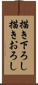 描き下ろし Scroll