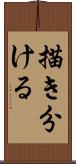 描き分ける Scroll