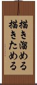 描き溜める Scroll