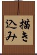 描き込み Scroll