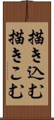 描き込む Scroll