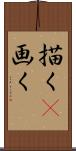 描く(P) Scroll