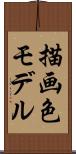 描画色モデル Scroll