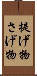 提げ物 Scroll