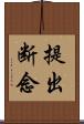 提出断念 Scroll