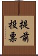 提前投票 Scroll