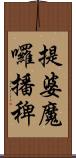 提婆魔囉播稗 Scroll