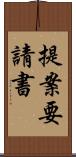 提案要請書 Scroll