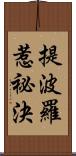 提波羅惹祕決 Scroll