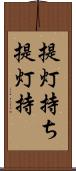 提灯持ち Scroll