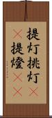 提灯 Scroll