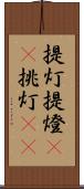 提灯 Scroll