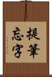 提筆忘字 Scroll