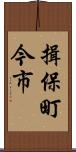 揖保町今市 Scroll