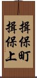 揖保町揖保上 Scroll