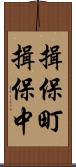 揖保町揖保中 Scroll