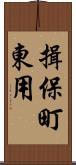 揖保町東用 Scroll