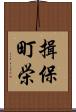 揖保町栄 Scroll
