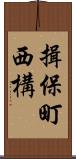 揖保町西構 Scroll