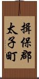 揖保郡太子町 Scroll