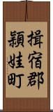 揖宿郡頴娃町 Scroll