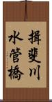 揖斐川水管橋 Scroll