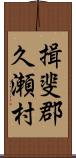 揖斐郡久瀬村 Scroll