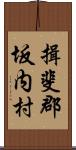 揖斐郡坂内村 Scroll