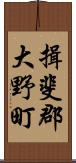 揖斐郡大野町 Scroll