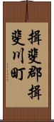 揖斐郡揖斐川町 Scroll