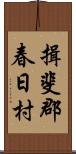 揖斐郡春日村 Scroll